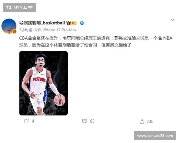 郭昊文透露拒绝NBA活塞队合同，选择继续征战CBA